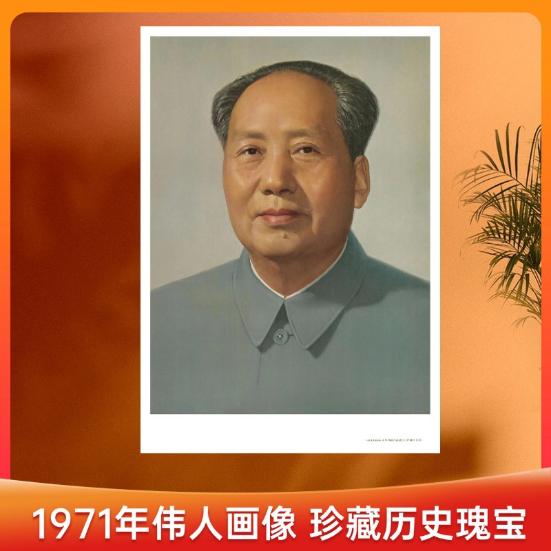 Great Man Living Room Middle Hall Portrait Living Room Meeting Room Wall Hanging Painting Chairman Mao Decorative Painting Portrait of 1971 Cultural Revolution