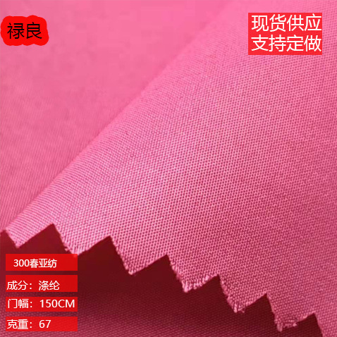 Spot 300t spring spinning soft and delicate fabric down jacket clothing high-end fabric lining spring spinning fabric