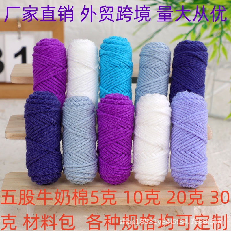 Foreign Trade Five-Strand Milk Cotton 5g 10g 15g 20g and Other Set Wool DIY Doll Wool Ball Crochet Material