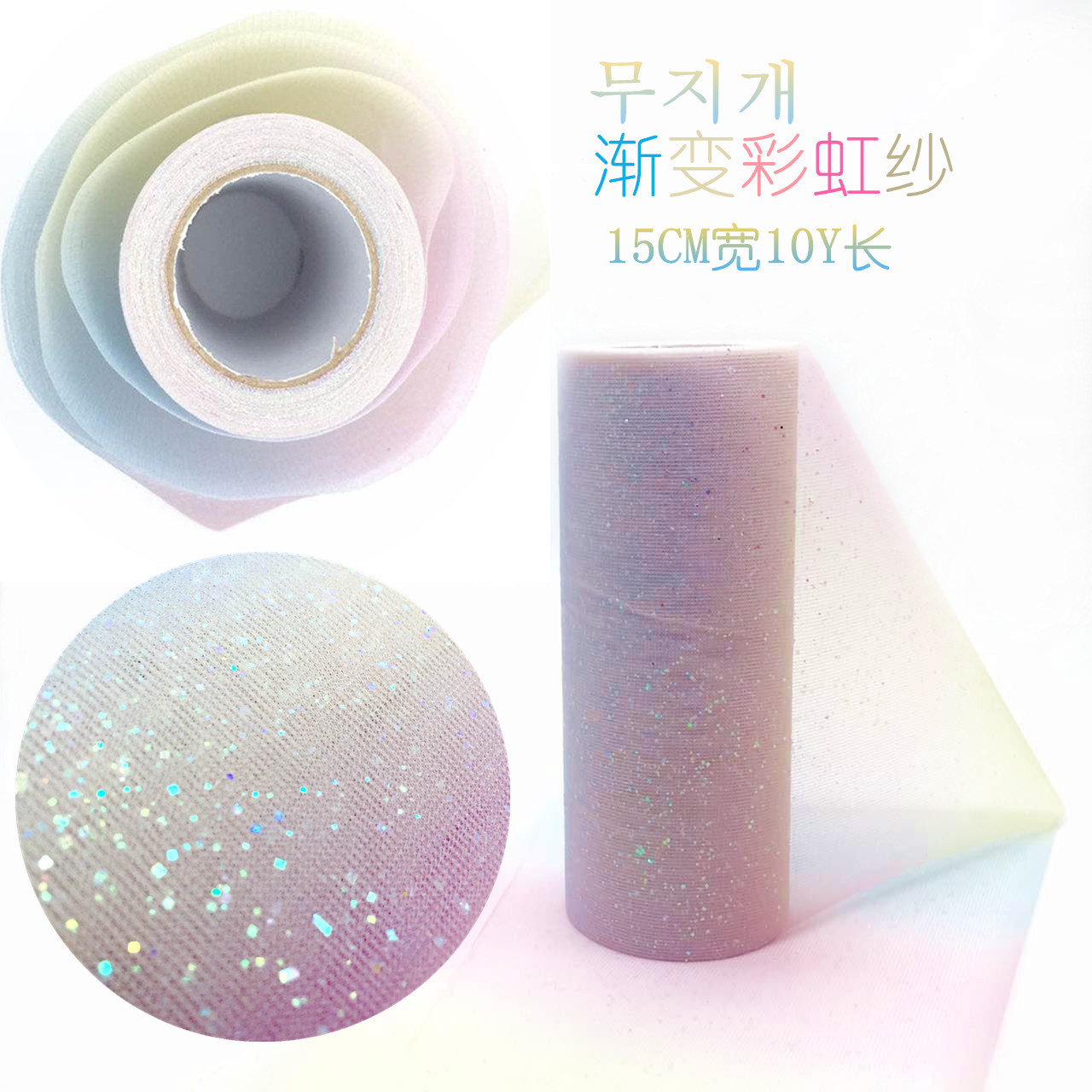 Picture of ABK10Y Glitter Rainbow Gauze Roll American Gauze Roll Photo Background Table Skirt TULLE Children's Hair Accessories Laser
