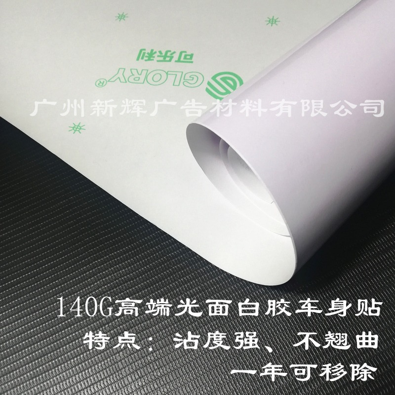 Supply 140 grams of removable plastic body stickers smooth PVC white plastic body stickers advertising bus stickers 12 silk leather