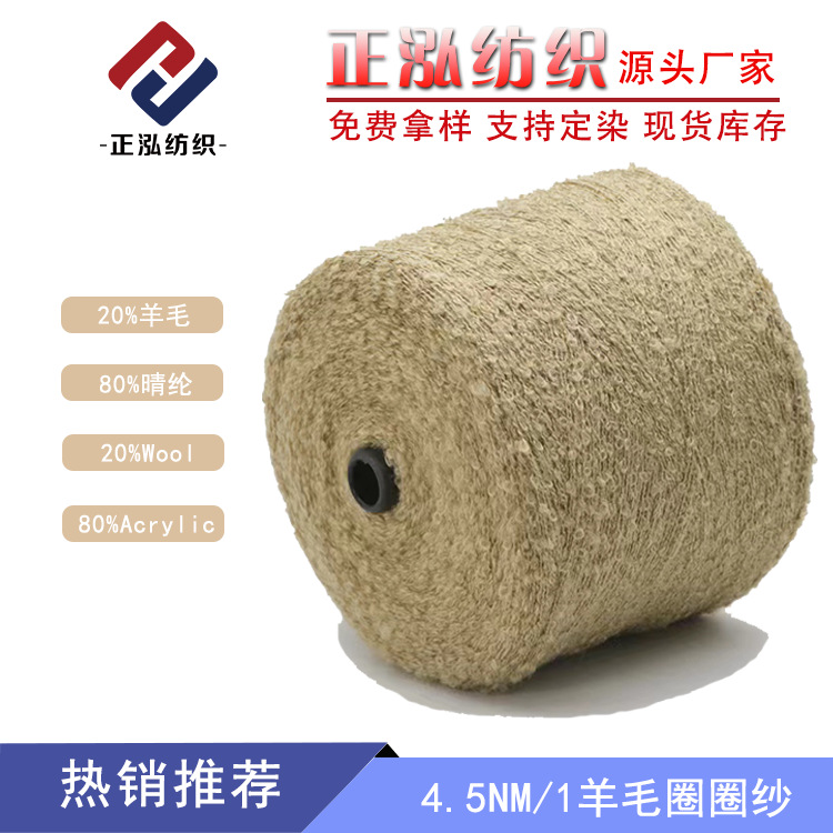 [Zhenghong] Spot Wholesale 4.5 Wool Circle Yarn Autumn and Winter Yarn 20% Wool 80% Acrylic Fancy Yarn
