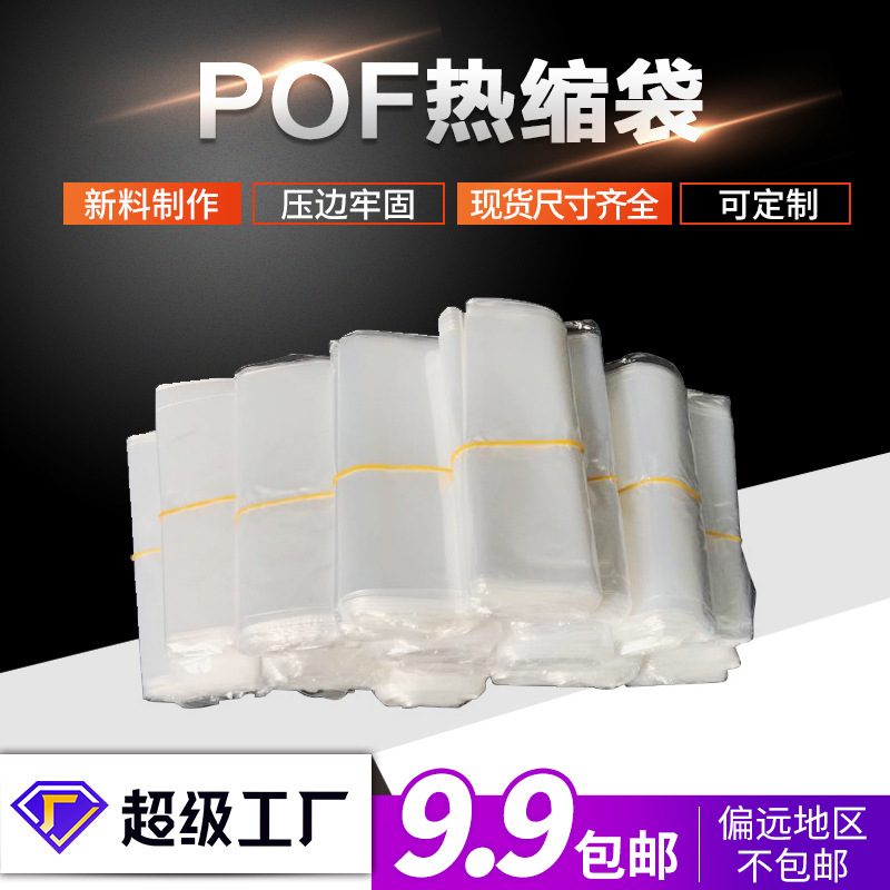 Spot pof Heat Shrinkable film bag pof Heat Shrinkable film environmental protection shrink bag box transparent packaging sealing plastic film