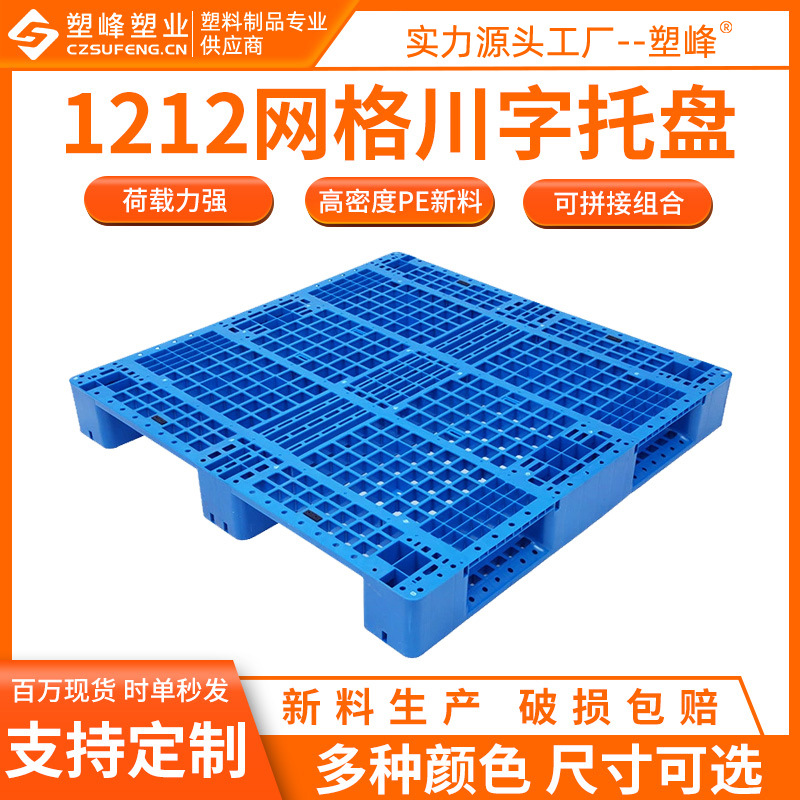 PE forklift plastic pallet 1212 grid Sichuan plastic pallet 1200*1200*150mm plastic pallet