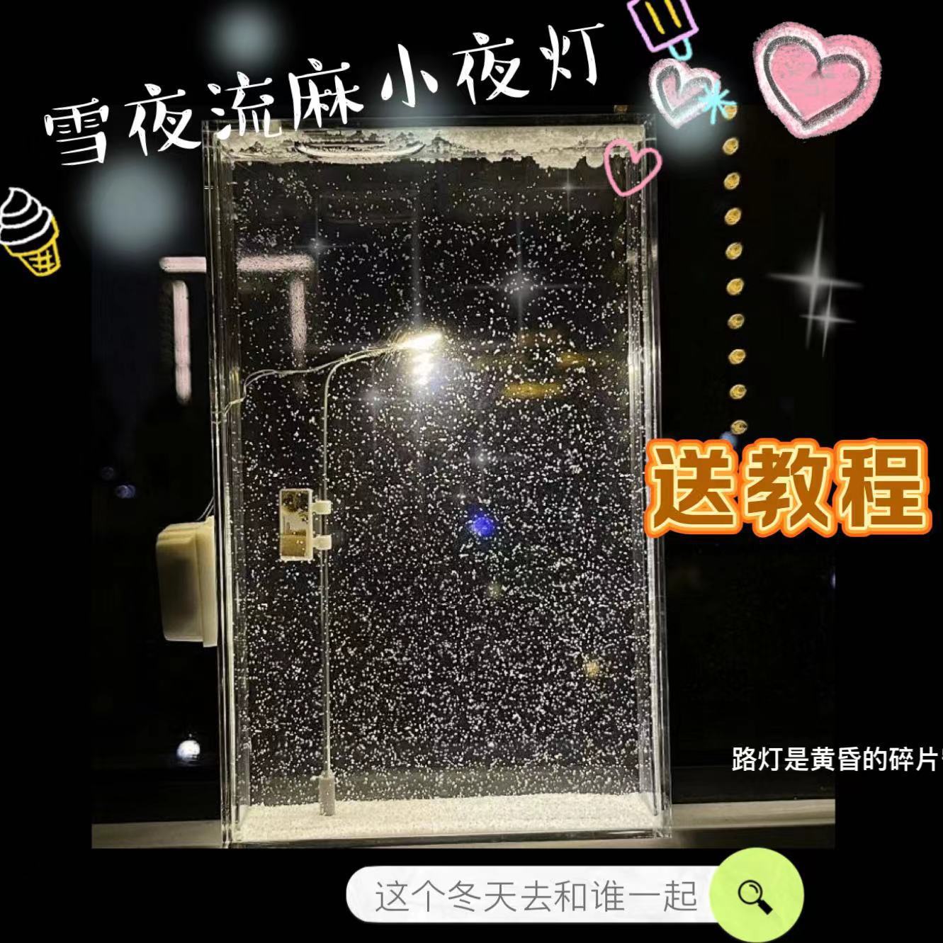 Shake the sound of the same snow night flowing hemp night light snow scene small street lamp handmade DIY material bag for girlfriend girlfriends gift
