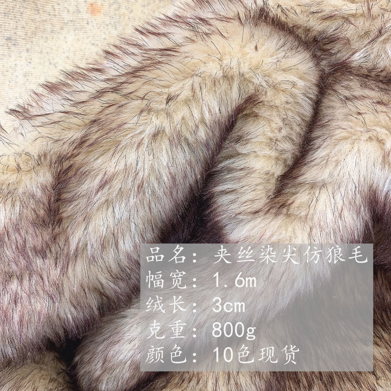 Artificial plush 3cm plush tricolor hair silk dyeing pointed plush raccoon hair imitation wolf hair fabric