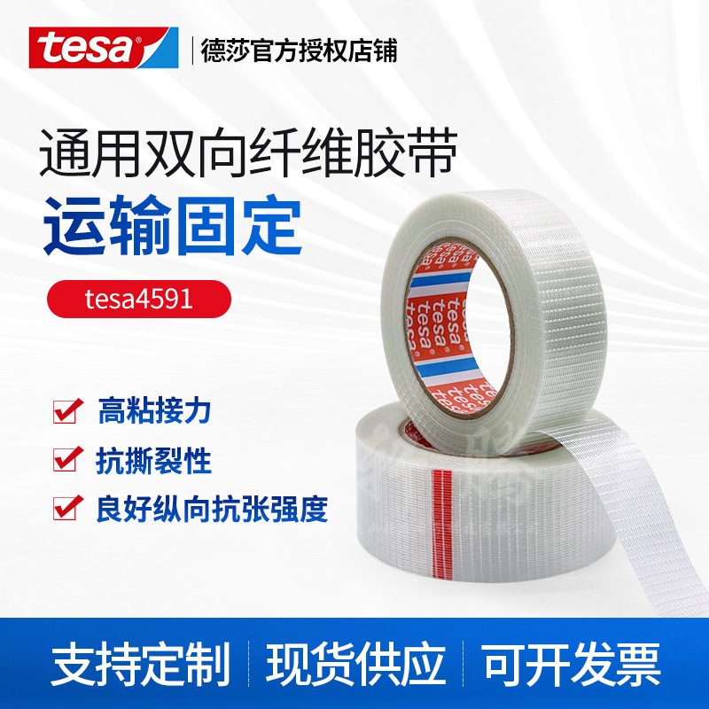 Desha 4591tesa4591 Two-way Fiber Stretch Resistant Fixing Tape Heavy Goods Packaging Refrigerator Air Conditioning
