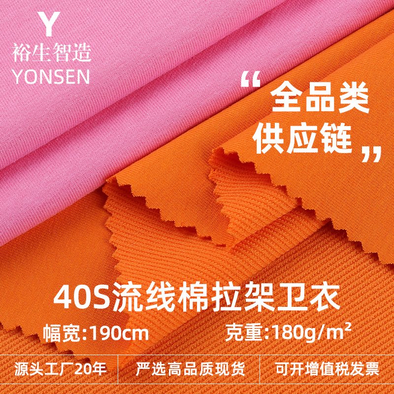 40S32S Streamlined Cotton Twill Sweatshirt 180g Cotton Silk Twill Stretch Fabric Sportswear School Uniform Knitted Fabric