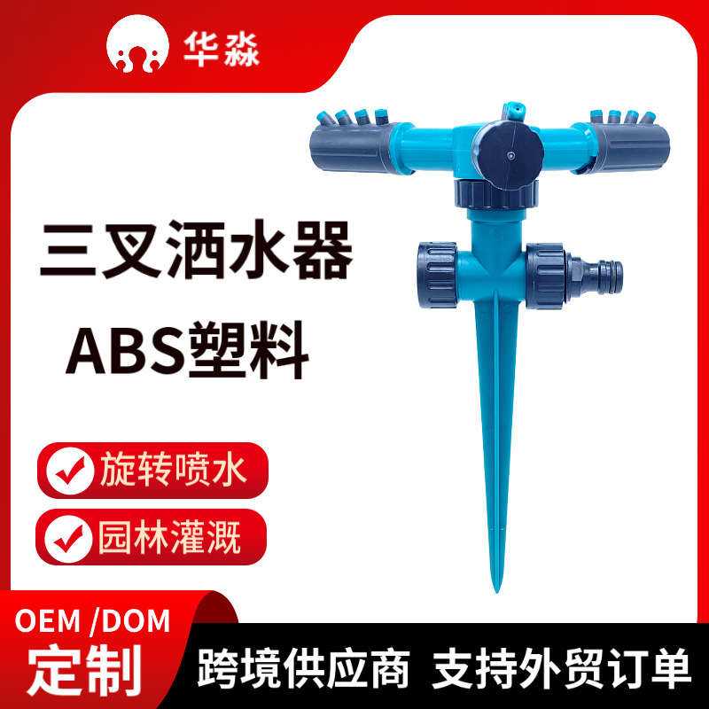 Mobile lawn sprinkler 360 degrees automatic rotating series nursery irrigation three-fork watering device garden sprinkler