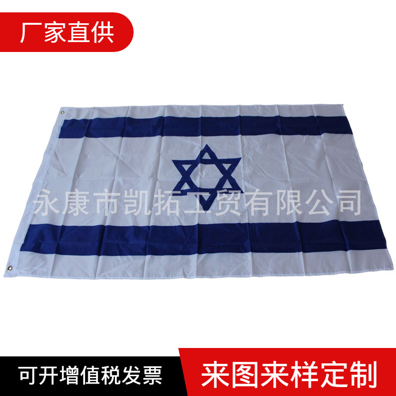 [Flag factory] 90*150 Israel flag National Day Festival advertising flag polyester cloth World Cup flag