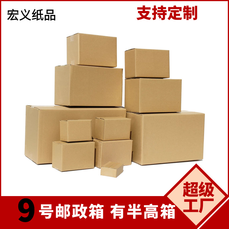 Factory carton spot No.9 express carton three-layer five-layer logistics packing box E-Commerce postal half-height carton
