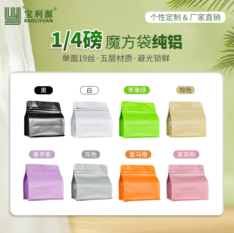 Baoliyuan Pure Aluminum Rubik's Cube Bag 1/4 Pound Coffee Bean Valve Packaging Bag Thickened 19 Silk Food Grade Flat Bottom Aluminum