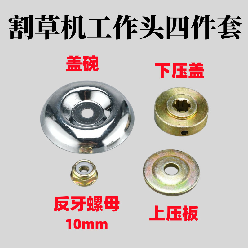 Lawn mower working head accessories working head four-piece set upper and lower pressure plate protective cover reverse tooth nut four-stroke brush cutter
