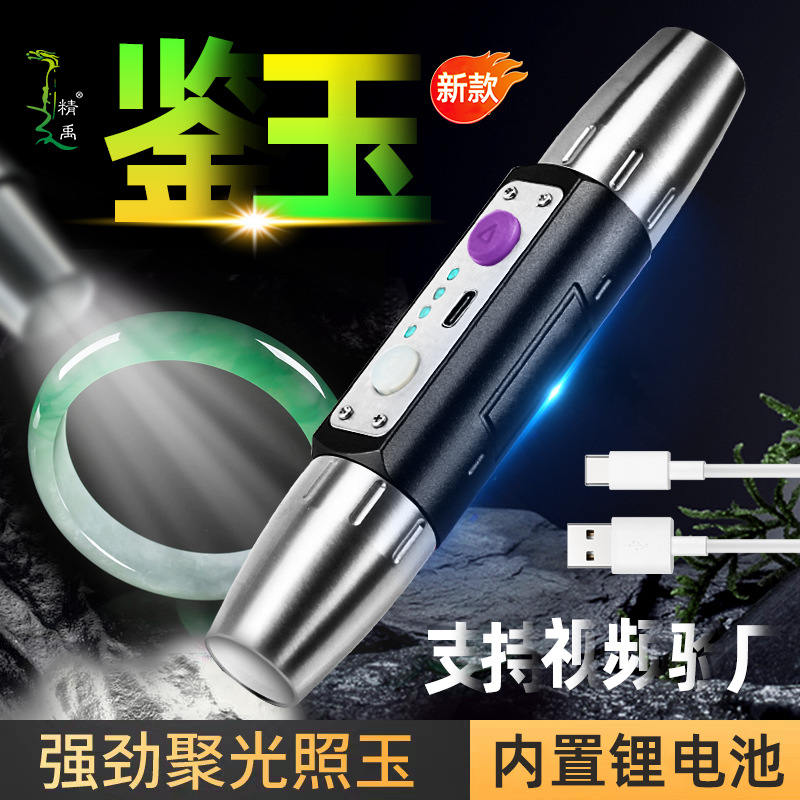 New six light source flashlight jade flashlight 365nm UV flashlight rechargeable watch jade special flashlight