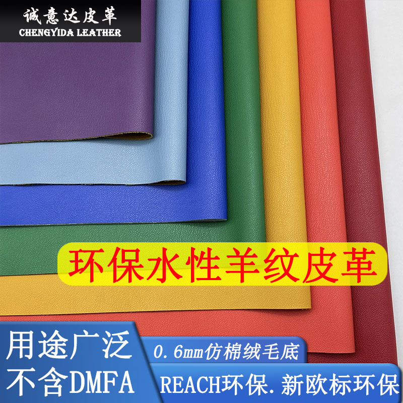 0.6mm new European standard environmental protection water-based sheep pu leather fabric REACH environmental protection does not contain DMFA artificial leather