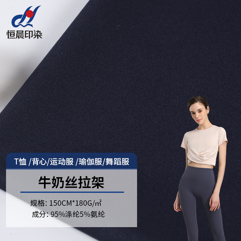 Factory spot 180g double-sided sanding milk silk pull frame knitted four-sided elastic T-shirt yoga clothing sportswear fabric