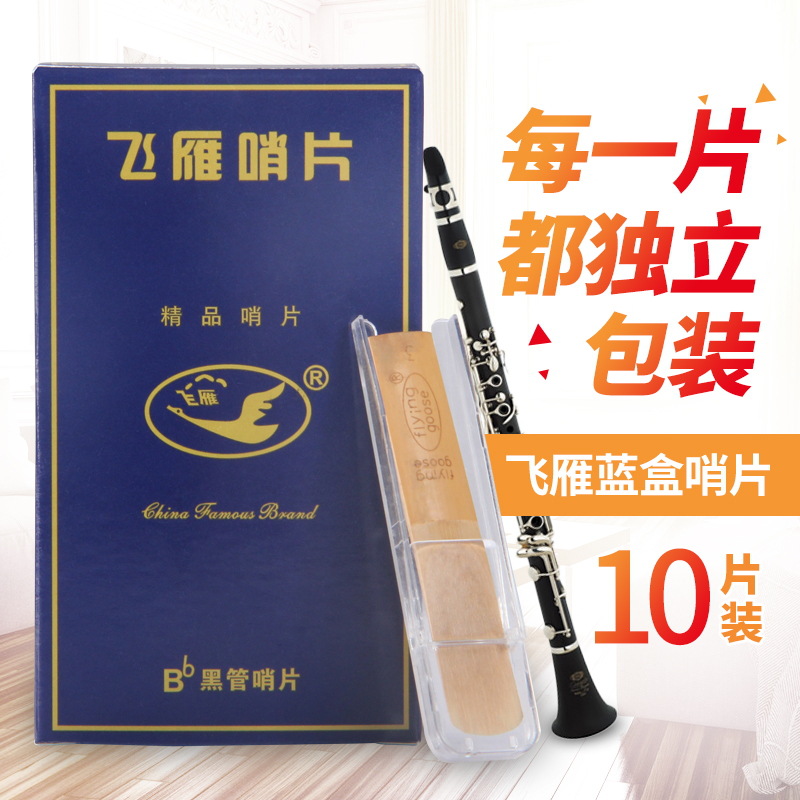 Shanghai Feiyan drop E alto saxophone whistle drop B clarinet clarinet 10 pieces of independent packaging boutique carton