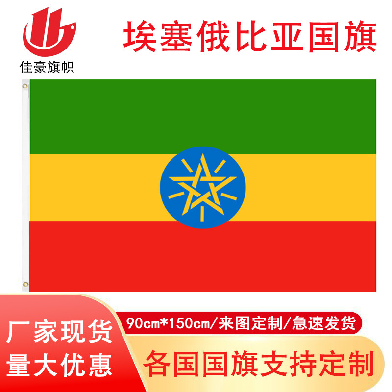 Supply of 3*5ft Ethiopian Flag No. 4 Wholesale Silk-Screened Polyester Double-Sided Manufacturer Cross-Border Hot Sale