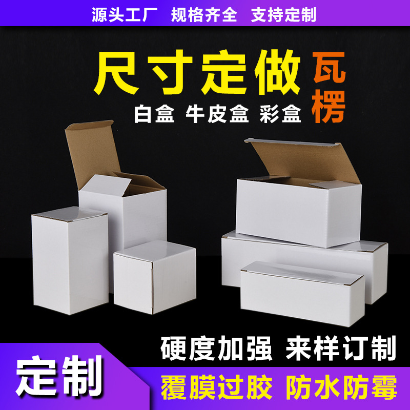 White Laminated Special Hard Carton Corrugated Color Box Products Packaging Box Accompanying Gift White Box