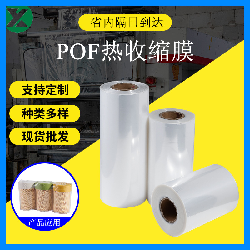 Manufacturers Wholesale Pof Heat Shrinkable Film Various Specifications Pof Heat Shrinkable Film Bags Pof Heat Shrinkable Film Roll High Density