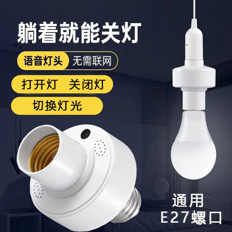 LED intelligent voice voice control lamp holder wholesale home e27 screw off-line talk control switch bulb lamp holder