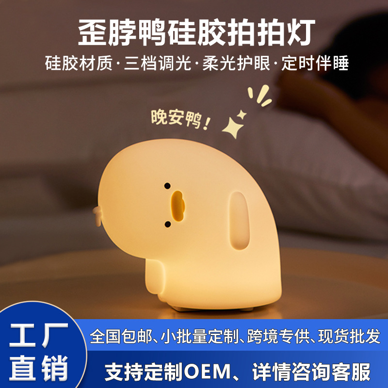 Cross-Border Exclusive Supply of Crooked-Neck Duck Silicone Night Light, Pat Lamp, Bedside Night Light, Table Lamp, Rechargeable Atmosphere Lamp Wholesale