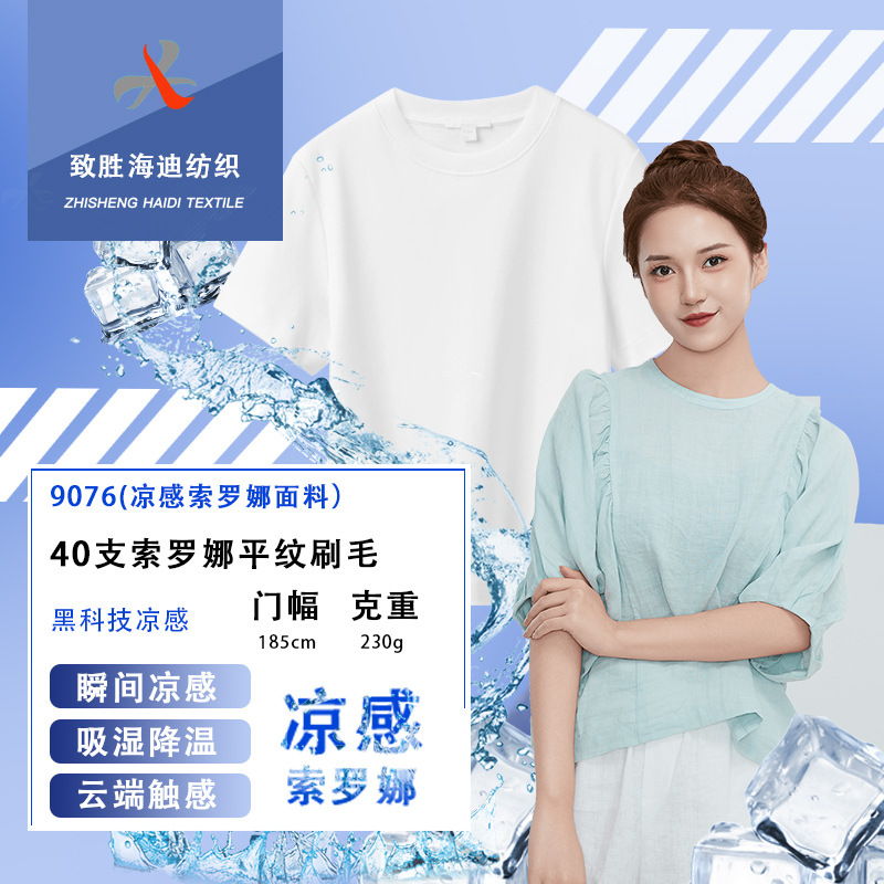40-Count Solona Single-Sided Brushed Fabric 230g Polyester-Cotton Plain Jersey T-Shirt Short-Sleeve Clothing Knit Fabric