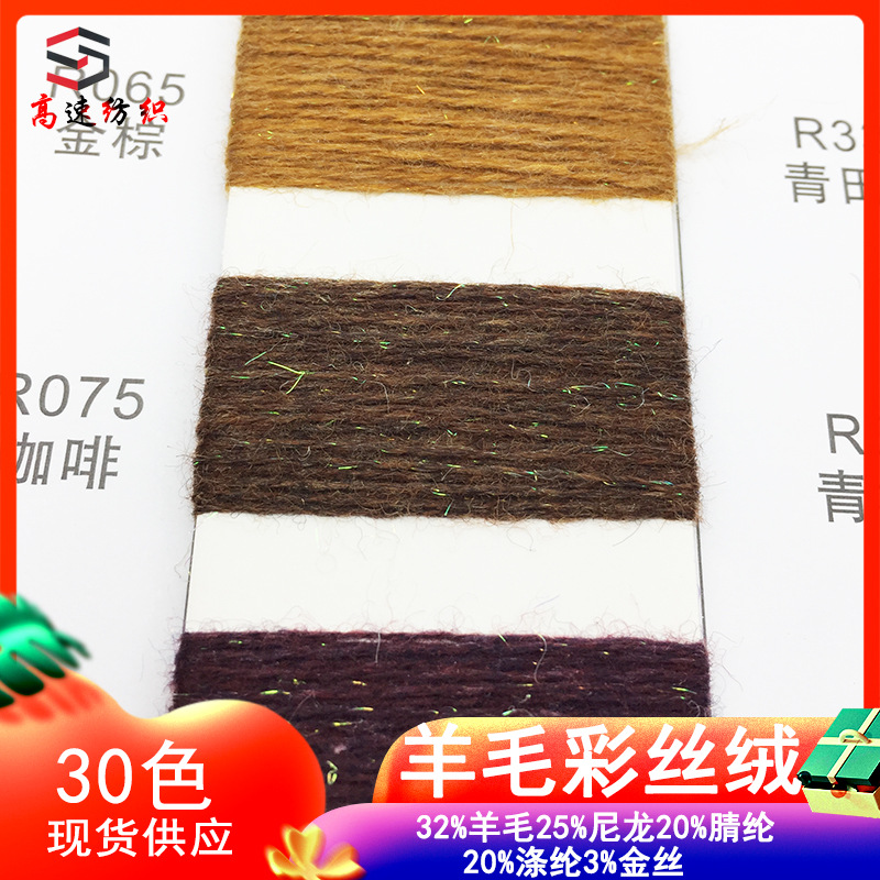 High speed 26 wool color velvet yarn real velvet double strand wool color silk wool blended yarn autumn and winter fancy yarn