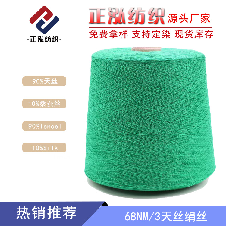 [Zhenghong] Factory Wholesale 68NM/3 Tencel Mulberry Silk Blended Yarn 90% Tencel 10% Mulberry Silk Wholesale