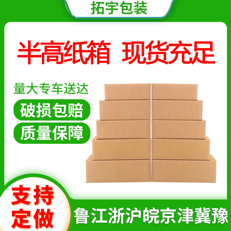 Jinan Manufacturer Moving Packing Half-Height Carton E-Commerce Express Packaging Box Hardened Logistics Packaging Box Box