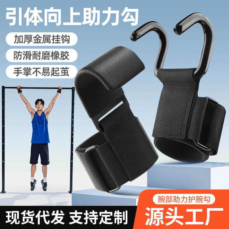 New booster hook pull-up grip strength hook wristband horizontal bar barbell fitness training auxiliary double hook booster wristband