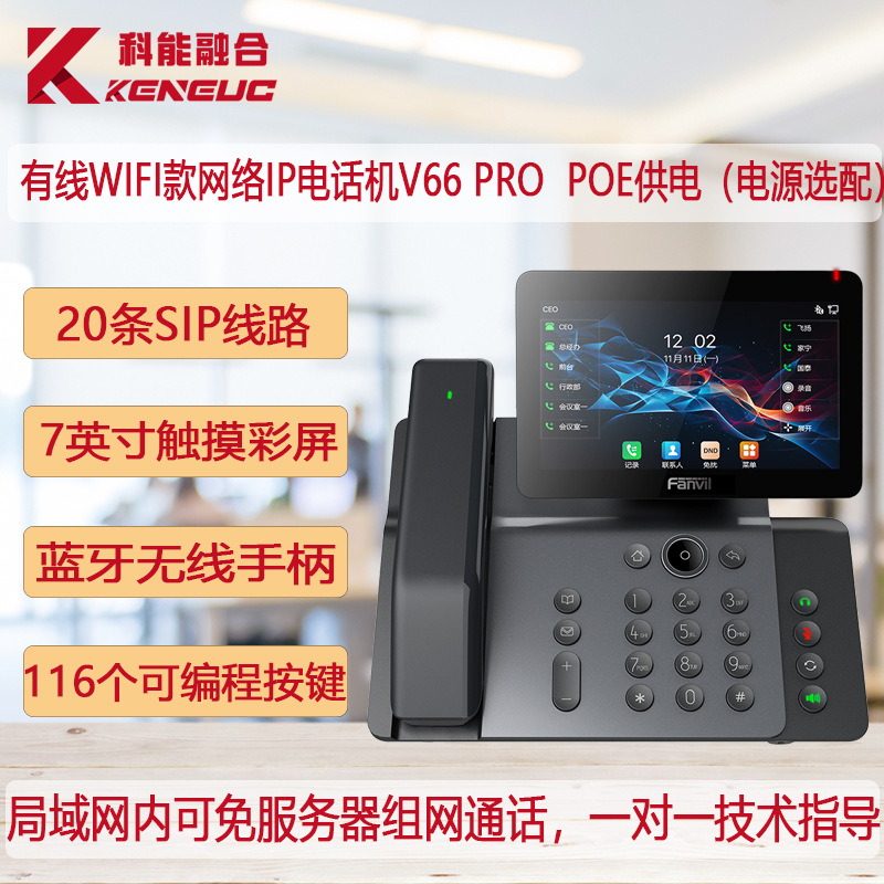 Fanvil/OrientationV66 Pro Color Screen 7inch Touch Screen Network Sip Phone Bluetooth Wireless Handle
