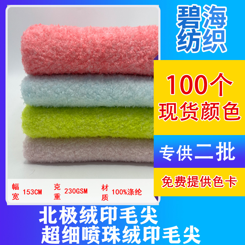 In stock wholesale Arctic Velvet printing wool tip ultra-fine spray bead velvet printing wool tip back printing craft toy fabric
