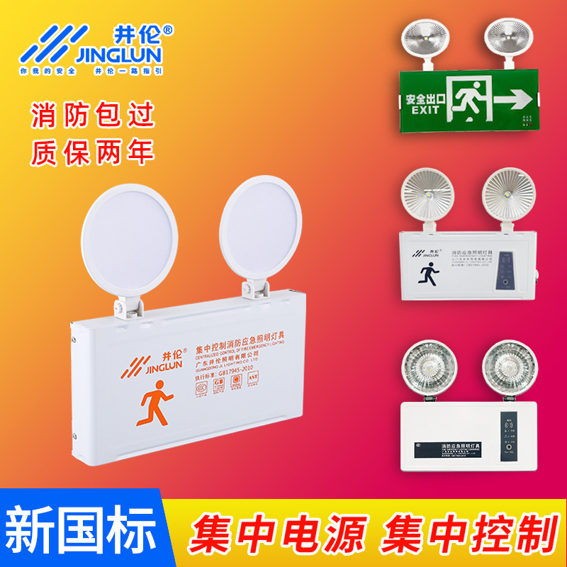 Jinglun new national standard fire emergency light two-in-one wall-mounted emergency evacuation lighting fire double-headed emergency light