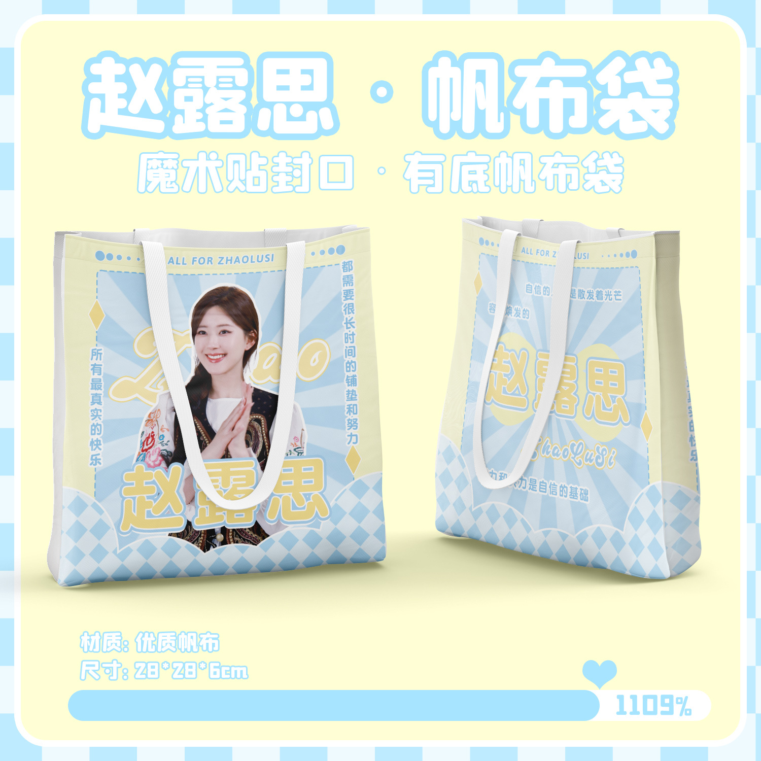 Zhao Lusi flat exquisite canvas bag size 28CM * 28CM star peripheral shopping gift bag handbag
