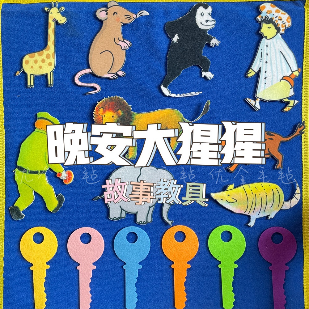 Good night gorilla picture book story felt early education teaching aids kindergarten personal interactive games enlightenment teaching aids