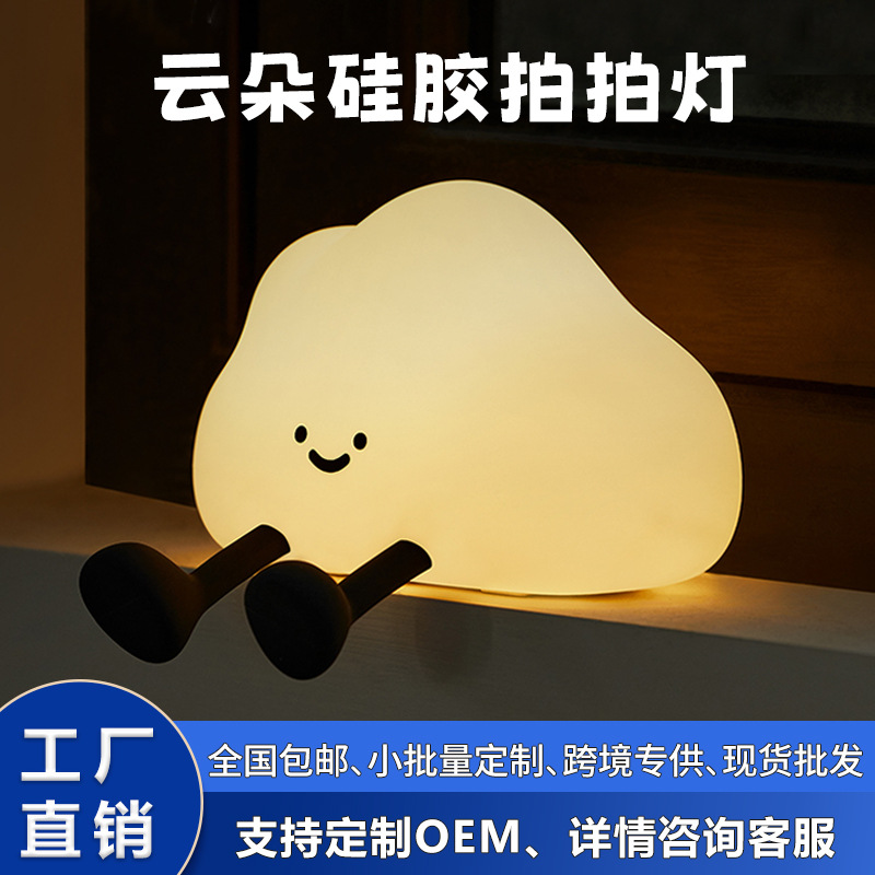 Cross-Border Hot Selling Cloud Night Light Silicone Pat Light Rechargeable Led Light Bedside Lamp Creative Atmosphere Light Night Light