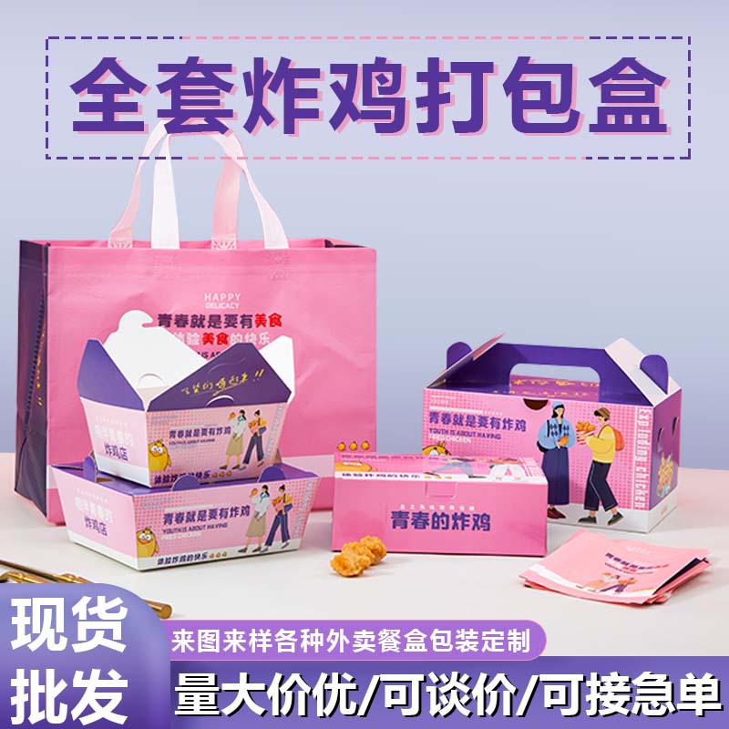 Fried Chicken, French Fries, Burgers, Disposable Packaging Cartons, Non-Woven Bags, Coated Bags, Boat Boxes, Food Takeout Boxes Wholesale
