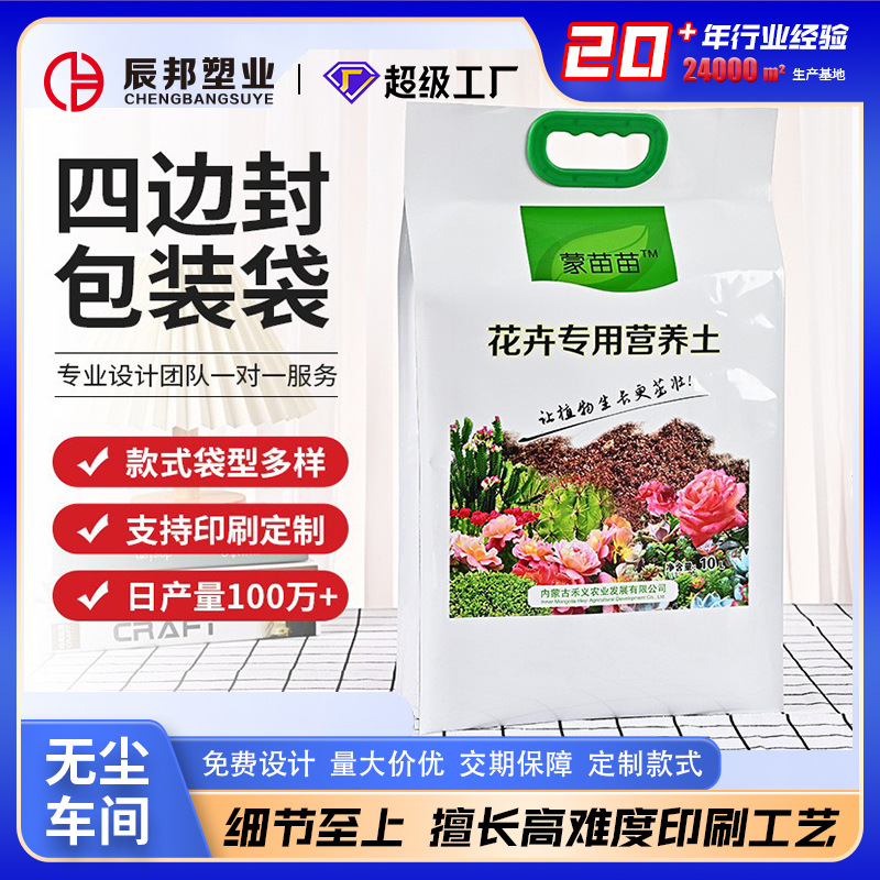 Hand-held four-sided packaging bag special nutrition soil plastic packaging bag for flowers composite color printing plastic handbag