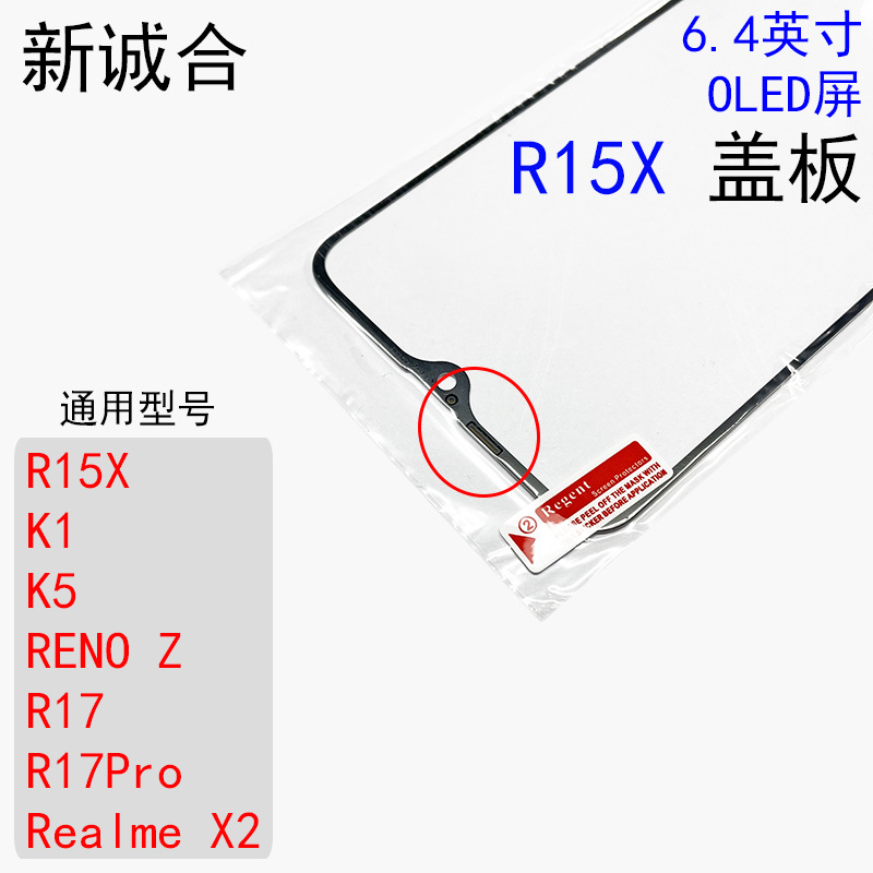 Suitable for R15X/K1/K5/RENO Z/R17/R17Pro/Realme X2 glass cover plate face sheet glass