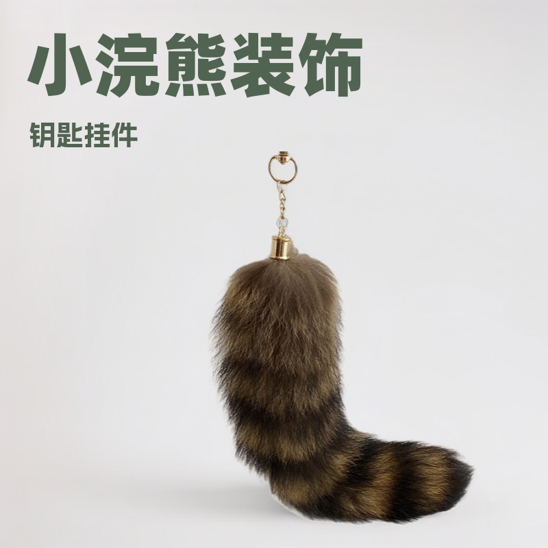 American raccoon raccoon tail key pendant, keychain, pendant, plush bag pendant, fox tail charm, handmade