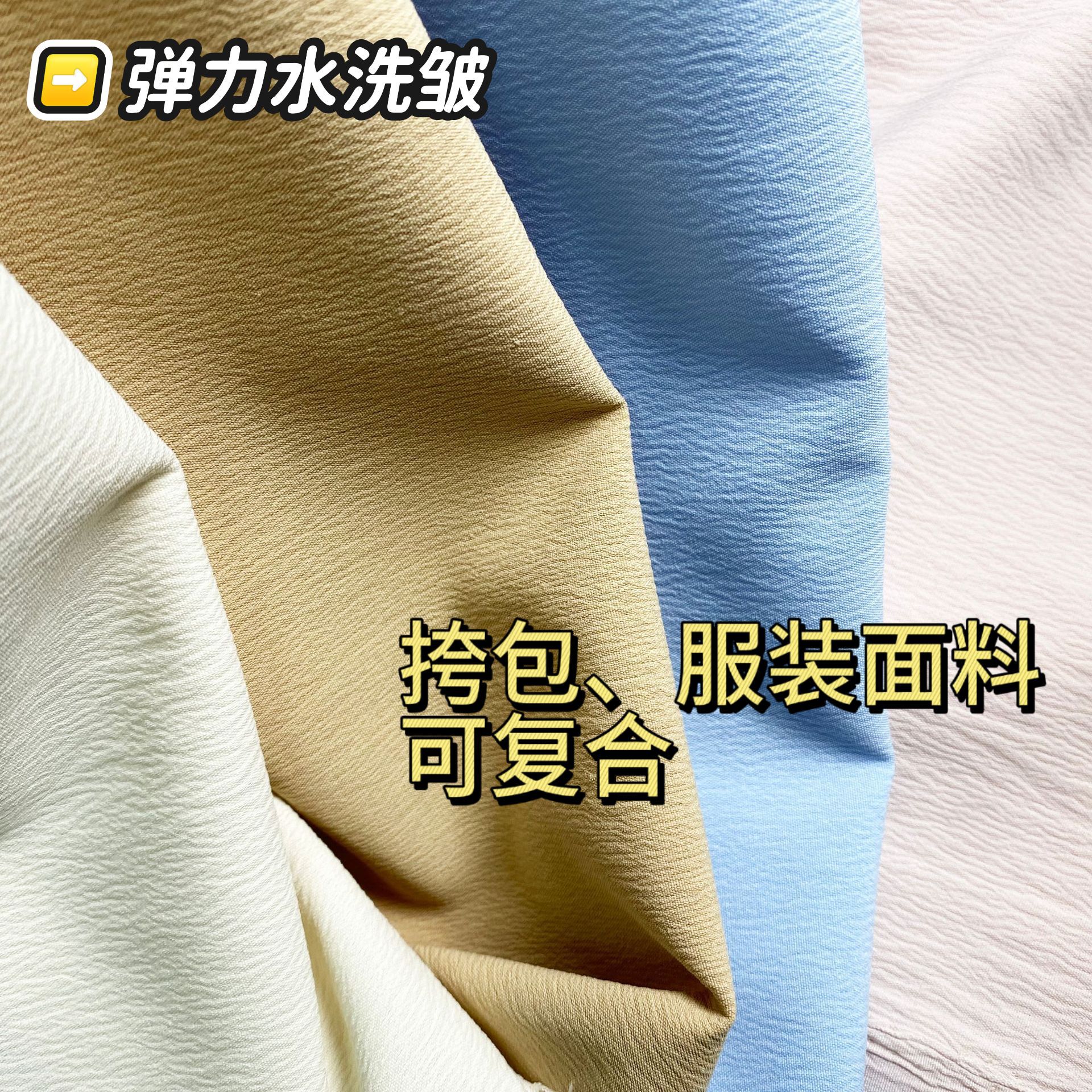 Cotton-Like Stretch Washed Wrinkle Fabric with Texture, Waterproof Fabric Wholesale, Dress, Shirt, Bag Fabric Manufacturer