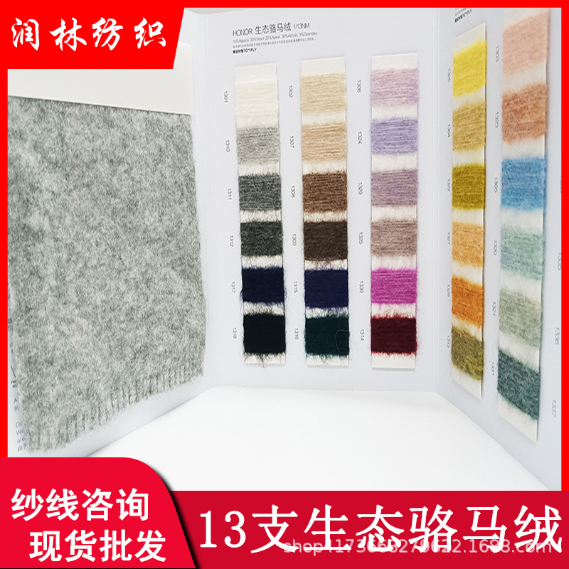13NM/1 Ecological Camel Fleece 15% Alpaca 30% Wool 22% Nylon 30% Acrylic 3% Spandex Mohair Yarn