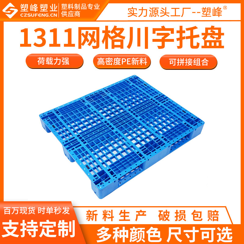 Plastic pallet card board 1300*1100*150 grid Sichuan word plastic pallet 1311 plate moisture-proof board wholesale