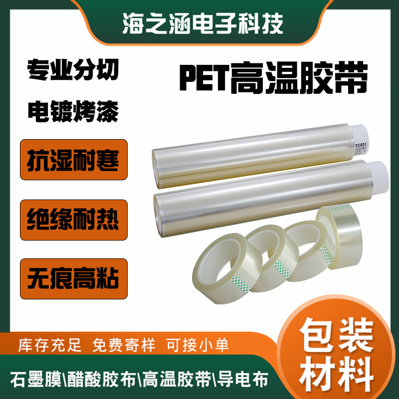 Dongguan PET high temperature tape punching die-cutting processing insulation high temperature resistant PET transparent tape for electroplating baking paint