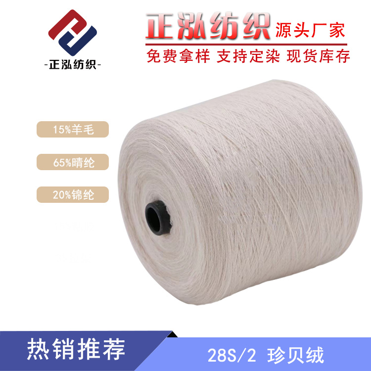 [Zhenghong] 28S/2 Zhenbei velvet wool blended yarn autumn and winter yarn 15% wool thread 65% acrylic 20% nylon