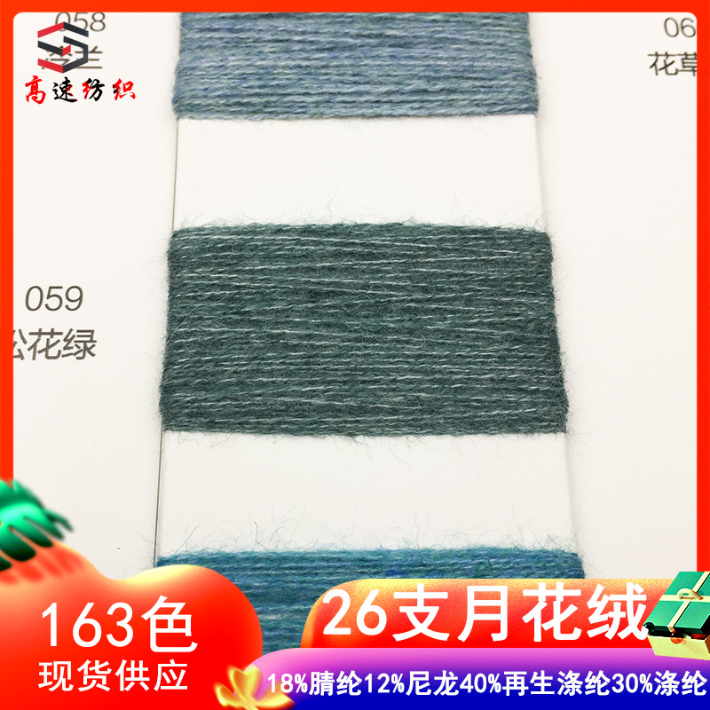 26 Count Moon Flower Velvet Yarn Color Spun Fancy Yarn 18% Acrylic 12% Nylon 40% Recycled Polyester 30% Polyester