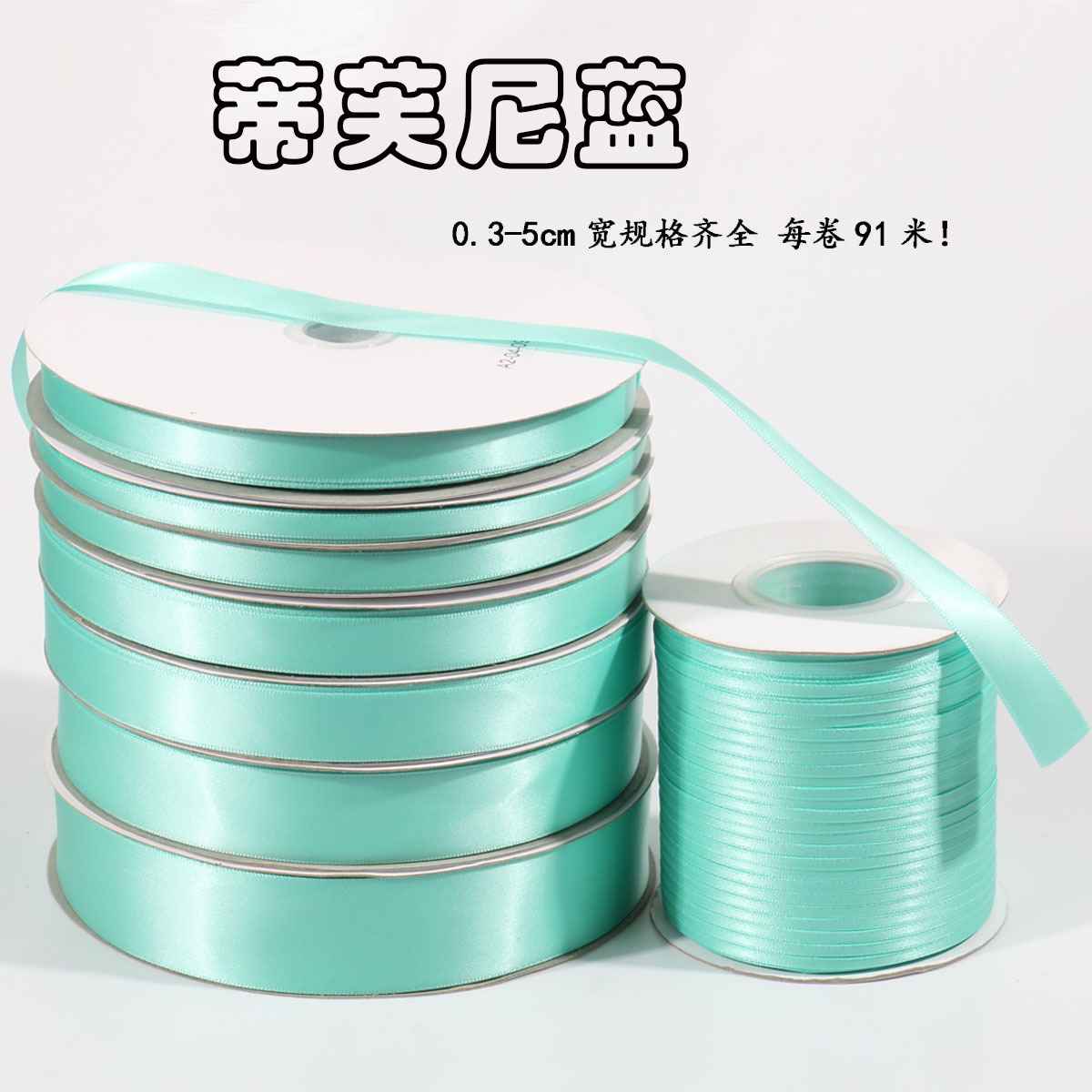 0.3cm-5cm matte Tiffany Blue Wedding Tie Hair Ribbon Gift Bow Color Polyester Ribbon Customization