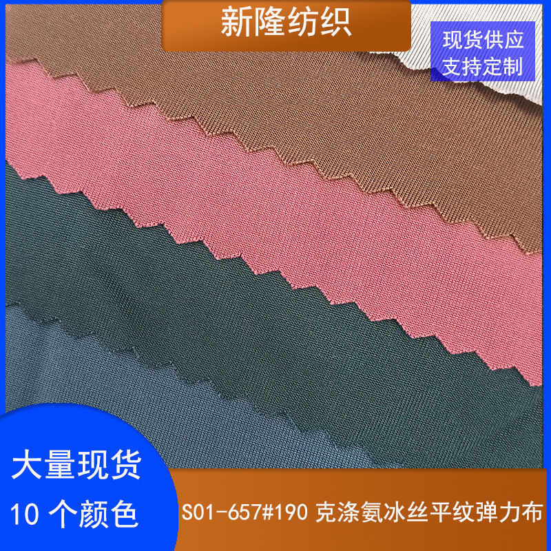 Spot 190g Polyester Ice Silk Plain Stretch Fabric Sports Yoga Clothing Fabric Swimsuit Fabric Intimates Cloth