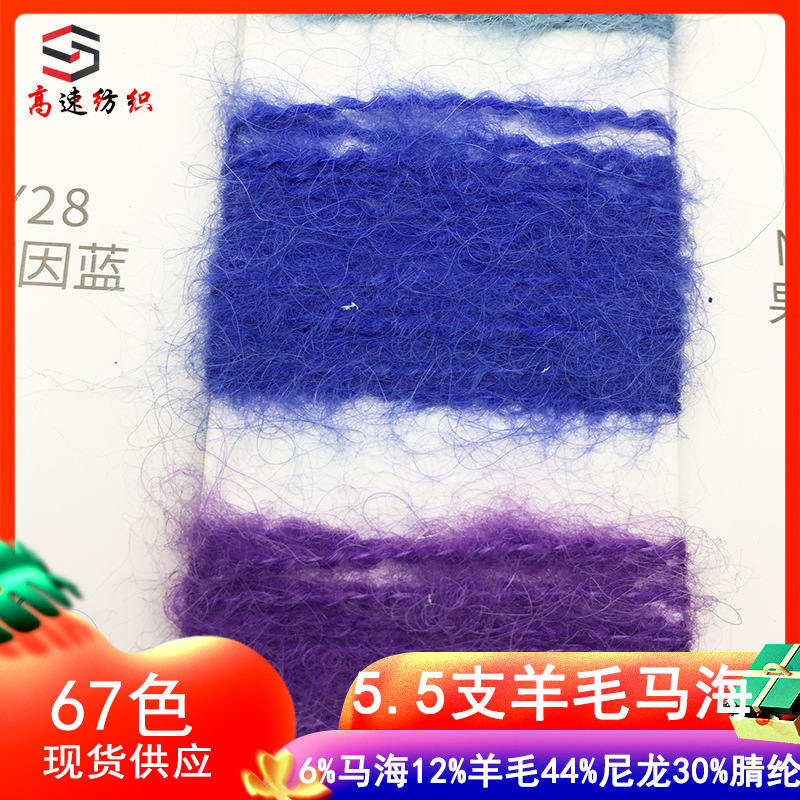 5.5 Count Wool Mohair Fluffy South African Mohair Yarn 6% Mohair 44% Nylon 38% Acrylic 12% Wool